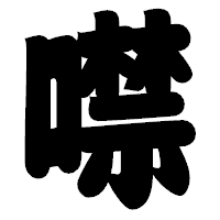 「噤」の相撲体フォント・イメージ