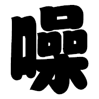 「噪」の相撲体フォント・イメージ