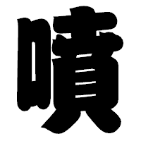 「噴」の相撲体フォント・イメージ