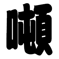 「噸」の相撲体フォント・イメージ