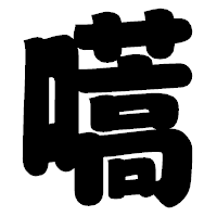 「嚆」の相撲体フォント・イメージ