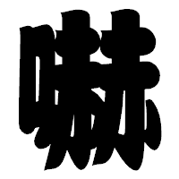 「嚇」の相撲体フォント・イメージ