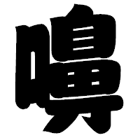 「嚊」の相撲体フォント・イメージ