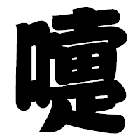 「嚏」の相撲体フォント・イメージ