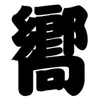 「嚮」の相撲体フォント・イメージ