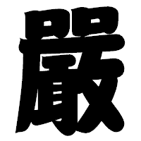 「嚴」の相撲体フォント・イメージ