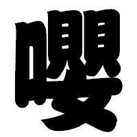 「嚶」の相撲体フォント・イメージ