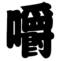 「嚼」の相撲体フォント・イメージ