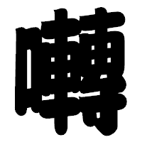 「囀」の相撲体フォント・イメージ