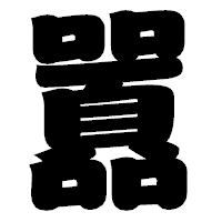 「囂」の相撲体フォント・イメージ