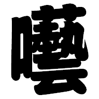 「囈」の相撲体フォント・イメージ