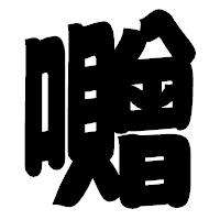 「囎」の相撲体フォント・イメージ