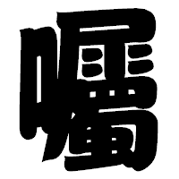 「囑」の相撲体フォント・イメージ