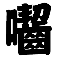 「囓」の相撲体フォント・イメージ