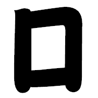 「囗」の相撲体フォント・イメージ