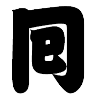 「囘」の相撲体フォント・イメージ