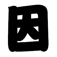 「因」の相撲体フォント・イメージ