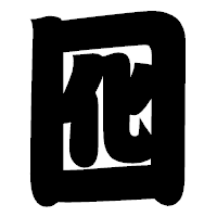 「囮」の相撲体フォント・イメージ