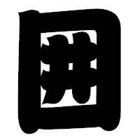 「囲」の相撲体フォント・イメージ