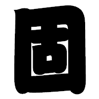 「固」の相撲体フォント・イメージ