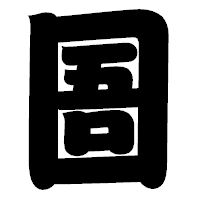 「圄」の相撲体フォント・イメージ