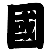 「國」の相撲体フォント・イメージ