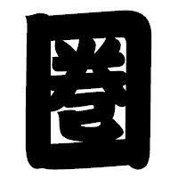 「圏」の相撲体フォント・イメージ