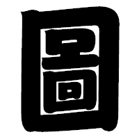 「圖」の相撲体フォント・イメージ