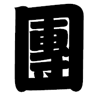 「團」の相撲体フォント・イメージ