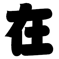 「在」の相撲体フォント・イメージ