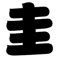 「圭」の相撲体フォント・イメージ