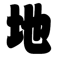 「地」の相撲体フォント・イメージ
