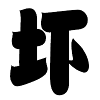 「圷」の相撲体フォント・イメージ