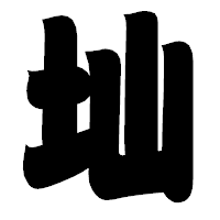 「圸」の相撲体フォント・イメージ