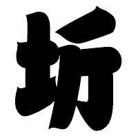 「圻」の相撲体フォント・イメージ