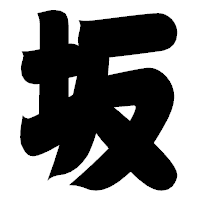 「坂」の相撲体フォント・イメージ