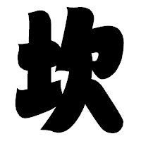 「坎」の相撲体フォント・イメージ
