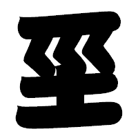 「坙」の相撲体フォント・イメージ