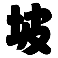 「坡」の相撲体フォント・イメージ