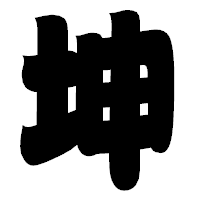 「坤」の相撲体フォント・イメージ