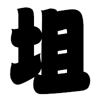「坥」の相撲体フォント・イメージ