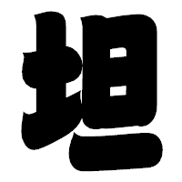 「坦」の相撲体フォント・イメージ