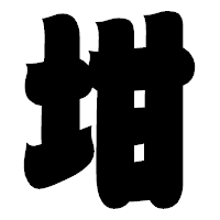 「坩」の相撲体フォント・イメージ