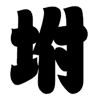 「坿」の相撲体フォント・イメージ