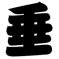 「垂」の相撲体フォント・イメージ