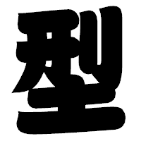 「型」の相撲体フォント・イメージ