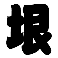 「垠」の相撲体フォント・イメージ