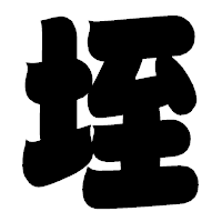 「垤」の相撲体フォント・イメージ