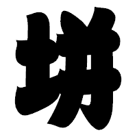 「垪」の相撲体フォント・イメージ