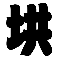 「垬」の相撲体フォント・イメージ